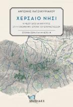 Χερσαίο νησί: Η Μεσόγειος και η Κύπρος στην οθωμανική εποχή των επαναστάσεων