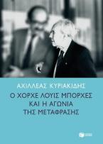 Ο Χόρχε Λούις Μπόρχες και η αγωνία της μετάφρασης