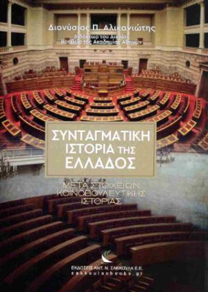 Συνταγματική ιστορία της Ελλάδος