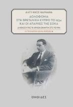 Δολοφονία στη βρετανική Κύπρο το 1934 και οι απαρχές της ΕΟΚΑ