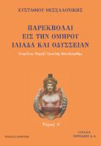 ΠΑΡΕΚΒΟΛΑΙ ΕΙΣ ΤΗΝ ΟΜΗΡΟΥ ΙΛΙΑΔΑ ΚΑΙ ΟΔΥΣΣΕΙΑΝ  Τόμος Α