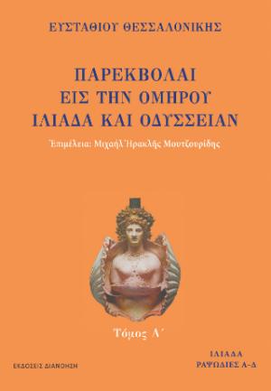 ΠΑΡΕΚΒΟΛΑΙ ΕΙΣ ΤΗΝ ΟΜΗΡΟΥ ΙΛΙΑΔΑ ΚΑΙ ΟΔΥΣΣΕΙΑΝ  Τόμος Α