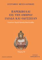 ΠΑΡΕΚΒΟΛΑΙ ΕΙΣ ΤΗΝ ΟΜΗΡΟΥ ΙΛΙΑΔΑ ΚΑΙ ΟΔΥΣΣΕΙΑΝ Τόμος Β