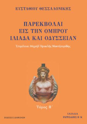 ΠΑΡΕΚΒΟΛΑΙ ΕΙΣ ΤΗΝ ΟΜΗΡΟΥ ΙΛΙΑΔΑ ΚΑΙ ΟΔΥΣΣΕΙΑΝ Τόμος Β