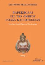 ΠΑΡΕΚΒΟΛΑΙ ΕΙΣ ΤΗΝ ΟΜΗΡΟΥ ΙΛΙΑΔΑ ΚΑΙ ΟΔΥΣΣΕΙΑΝ Τόμος Γ