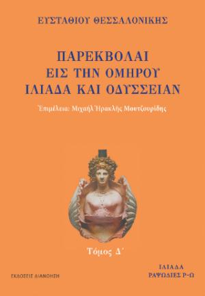 ΠΑΡΕΚΒΟΛΑΙ ΕΙΣ ΤΗΝ ΟΜΗΡΟΥ ΙΛΙΑΔΑ ΚΑΙ ΟΔΥΣΣΕΙΑΝ Τόμος Δ