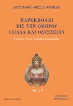 ΠΑΡΕΚΒΟΛΑΙ ΕΙΣ ΤΗΝ ΟΜΗΡΟΥ ΙΛΙΑΔΑ ΚΑΙ ΟΔΥΣΣΕΙΑΝ Τόμος Ε