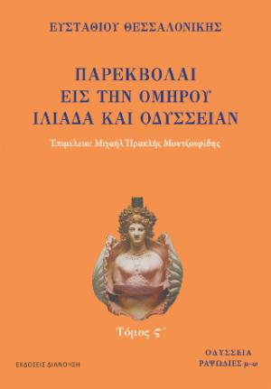 ΠΑΡΕΚΒΟΛΑΙ ΕΙΣ ΤΗΝ ΟΜΗΡΟΥ ΙΛΙΑΔΑ ΚΑΙ ΟΔΥΣΣΕΙΑΝ Τόμος Σ