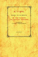 Ιστορία Ιακώβου του αδελφοθέου εις την γέννησιν της Παναγίας Θεοτόκου