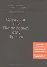 Οργάνωση των πληροφοριών στην έρευνα