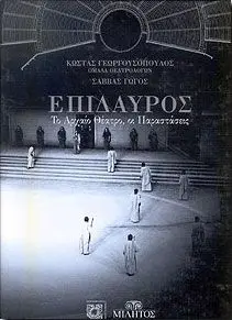 ΕΠΙΔΑΥΡΟΣ