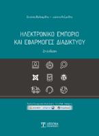 Ηλεκτρονικό Εμπόριο και Εφαρμογές Διαδικτύου (2η έκδοση)