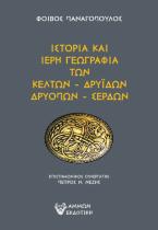 Η ιστορία και η ιερή γεωγραφία των Κελτών, Δρυιδών, Δρυόπων και Σερδών