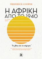 Η Αφρική από το 1940