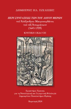 «Περί συντάξεως των του λόγου μερών» του Αλέξανδρου Μαυροκορδάτου του «εξ Απορρήτων» (1641-1709)