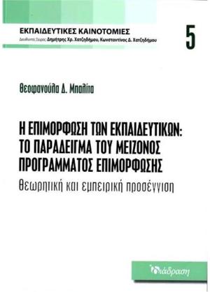 Η ΕΠΙΜΟΡΦΩΣΗ ΤΩΝ ΕΚΠΑΙΔΕΥΤΙΚΩΝ:ΤΟ ΠΑΡΑΔΕΙΓΜΑ ΤΟΥ ΜΕΙΖΟΝΟΣ ΠΡΟΓΡΑΜΜΑΤΟΣ ΕΠΙΜΟΡΦΩΣΗΣ ΘΕΩΡΗΤΙΚΗ ΚΑΙ ΕΜΠΕΙΡΙΚΗ ΠΡΟΣΕΓΓΙΣΗ