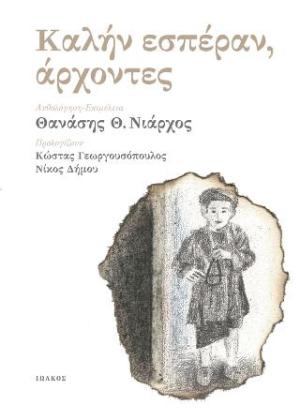 Καλήν εσπέραν, άρχοντες