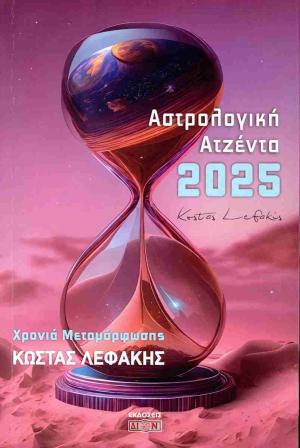 Αστρολογική ατζέντα 2025