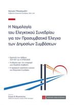 Η Νομολογία του Ελεγκτικού Συνεδρίου για τον Προσυμβατικό Ελεγχο των Δημοσίων Συμβάσεων