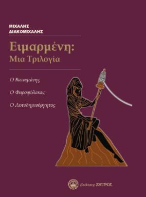 Ειμαρμένη: Μια Τριλογία - Ο Βατσιμάνης, Ο Φαροφύλακας, Ο Αυτοδημιούργητος