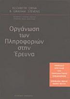 Οργάνωση των πληροφοριών στην έρευνα