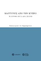 Μαρτυρίες από την Κύπρο