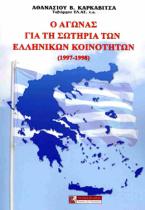 Ο Αγώνας για την σωτηρία των Ελληνικών Κοινοτήτων