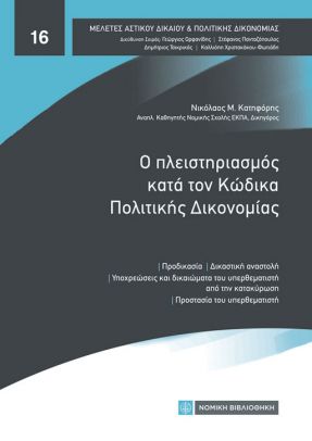 Ο πλειστηριασμός κατά τον Κώδικα Πολιτικής Δικονομίας