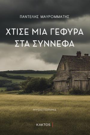 Χτίσε μία γέφυρα στα σύννεφα