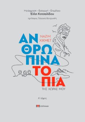 Ανθρώπινα τοπία της χώρας μου