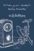 Χάνομαι Γιατί Ρεμβάζω - Πυξιδοθήκη