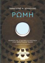 ΡΩΜΗ: Γέννηση και Σταδιακή Συγκρότηση μιας Μεσογειακής Πόλης
