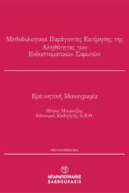 Μεθοδολογικοί Παράγοντες Εκτίμησης της Αληθότητας των Ενδοστοματικών Σαρωτών