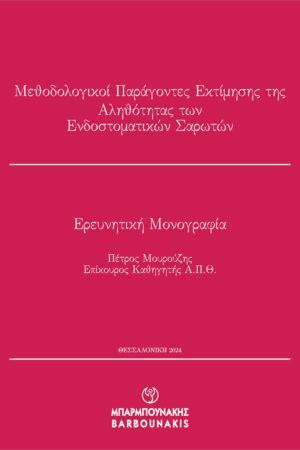 Μεθοδολογικοί Παράγοντες Εκτίμησης της Αληθότητας των Ενδοστοματικών Σαρωτών