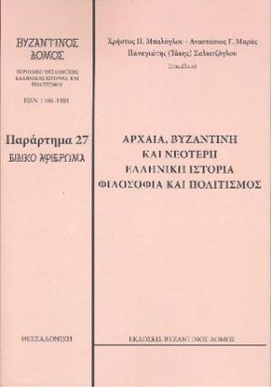 ΑΡΧΑΙΑ, ΒΥΖΑΝΤΙΝΗ ΚΑΙ ΝΕΟΤΕΡΗ ΕΛΛΗΝΙΚΗ ΙΣΤΟΡΙΑ ΦΙΛΟΣΟΦΙΑ ΚΑΙ ΠΟΛΙΤΙΣΜΟΣ