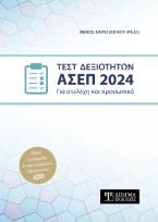 Τεστ Δεξιοτήτων ΑΣΕΠ 2024