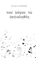 Του λόγου το (αν)αληθές