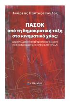 ΠΑΣΟΚ: από τη δημοκρατική τάξη στο κινηματικό χάος;