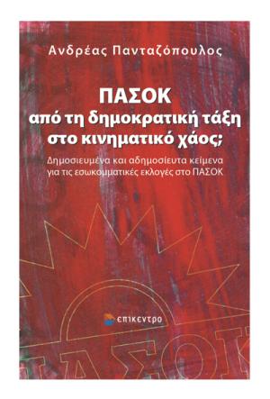 ΠΑΣΟΚ: από τη δημοκρατική τάξη στο κινηματικό χάος;