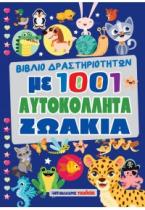 1001 αυτοκόλλητα ζωάκια