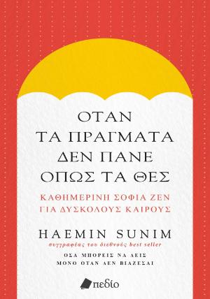 Όταν τα πράγματα δεν πάνε όπως τα θες