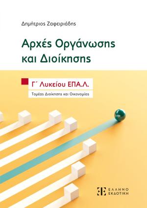 Αρχές Οργάνωσης και Διοίκησης - Γ΄ Λυκείου ΕΠΑ.Λ.