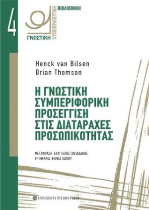 Η γνωστική συμπεριφορική προσέγγιση στις διαταραχές προσωπικότητας