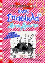 Το ημερολόγιο ενός σπασίκλα 19: Ασ' τα βράσ' τα
