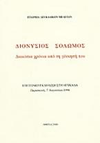 Διονύσιος Σολωμός. Διακόσια χρόνια από τη γέννησή του