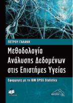 Μεθοδολογία ανάλυσης δεδομένων στις επιστήμες υγείας