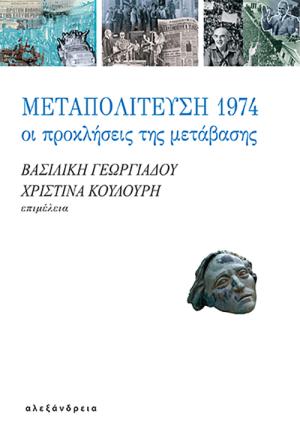 Μεταπολίτευση 1974: Οι προκλήσεις της μετάβασης