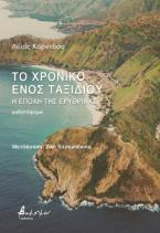 Το χρονικό ενός ταξιδιού - Η εποχή της ερυθρίνας