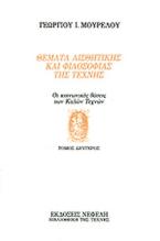 Θέματα αισθητικής και φιλοσοφίας της τέχνης