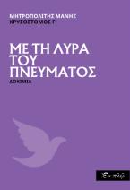 Με τη λύρα του Πνεύματος